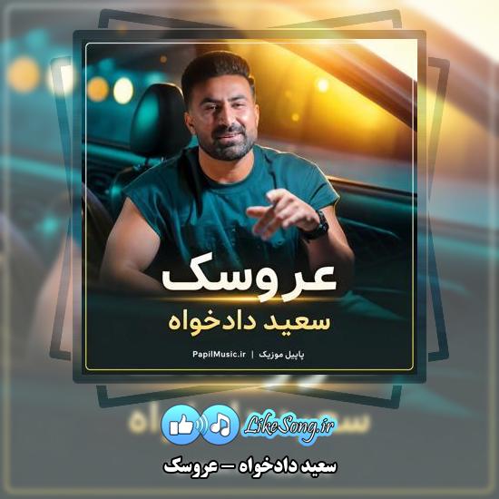 دانلود آهنگ سعید دادخواه عروسک